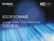 《ICC/ESOMAR關(guān)于市場(chǎng)調(diào)研、民意測(cè)驗(yàn)、社會(huì)研究及資料分析方面的國(guó)際準(zhǔn)則》